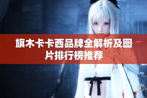 旗木卡卡西品牌全解析及图片排行榜推荐