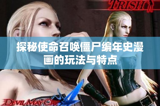 探秘使命召唤僵尸编年史漫画的玩法与特点