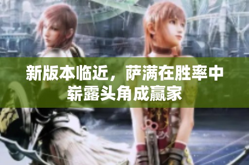 新版本临近，萨满在胜率中崭露头角成赢家