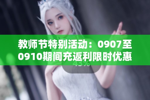 教师节特别活动：0907至0910期间充返利限时优惠公告