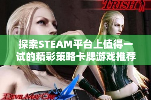 探索STEAM平台上值得一试的精彩策略卡牌游戏推荐第六期