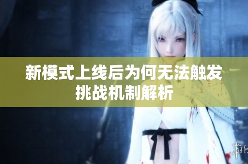 新模式上线后为何无法触发挑战机制解析