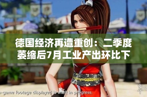 德国经济再遭重创：二季度萎缩后7月工业产出环比下滑2.4%