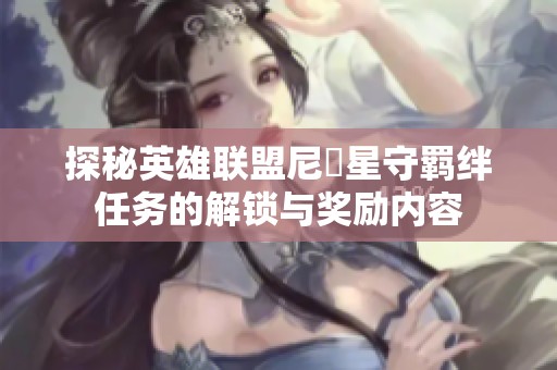 探秘英雄联盟尼菈星守羁绊任务的解锁与奖励内容