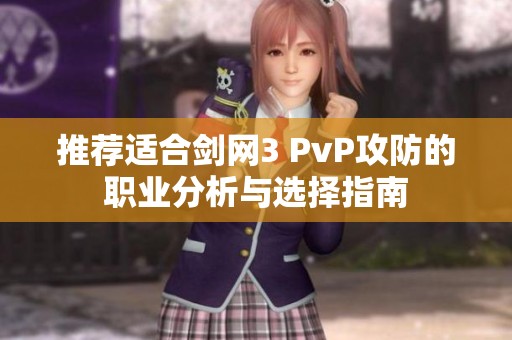 推荐适合剑网3 PvP攻防的职业分析与选择指南
