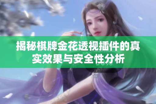 揭秘棋牌金花透视插件的真实效果与安全性分析