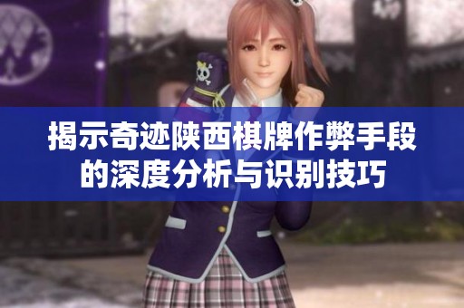 揭示奇迹陕西棋牌作弊手段的深度分析与识别技巧