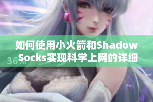 如何使用小火箭和Shadow Socks实现科学上网的详细指南