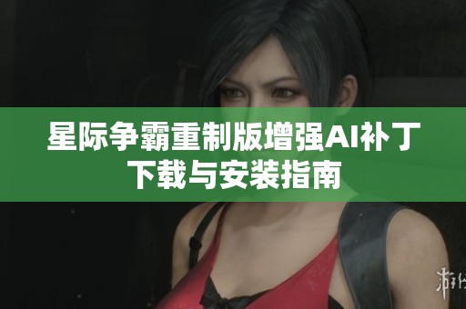 星际争霸重制版增强AI补丁下载与安装指南