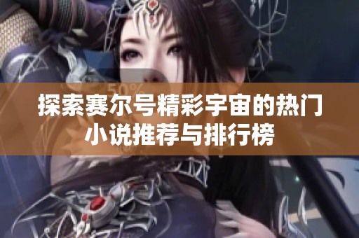 探索赛尔号精彩宇宙的热门小说推荐与排行榜