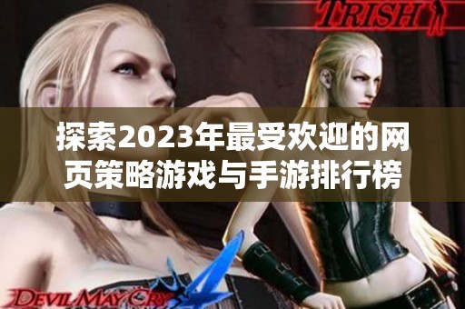 探索2023年最受欢迎的网页策略游戏与手游排行榜