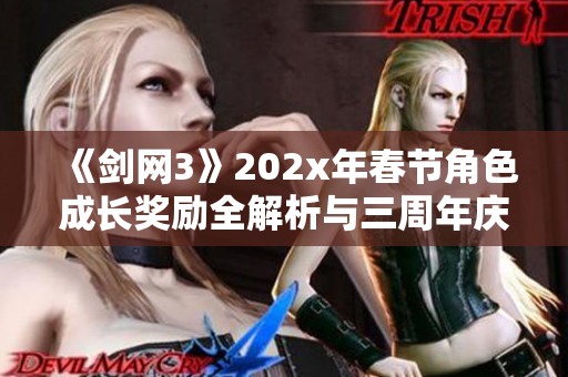 《剑网3》202x年春节角色成长奖励全解析与三周年庆典活动介绍