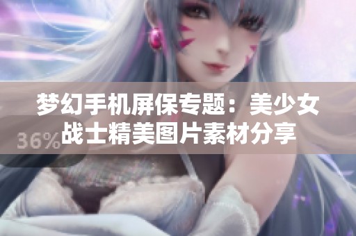 梦幻手机屏保专题：美少女战士精美图片素材分享