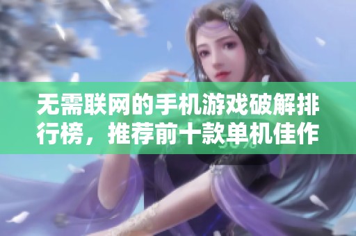 无需联网的手机游戏破解排行榜，推荐前十款单机佳作