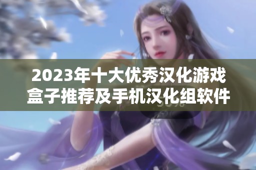2023年十大优秀汉化游戏盒子推荐及手机汉化组软件汇总