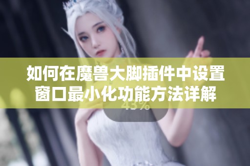 如何在魔兽大脚插件中设置窗口最小化功能方法详解