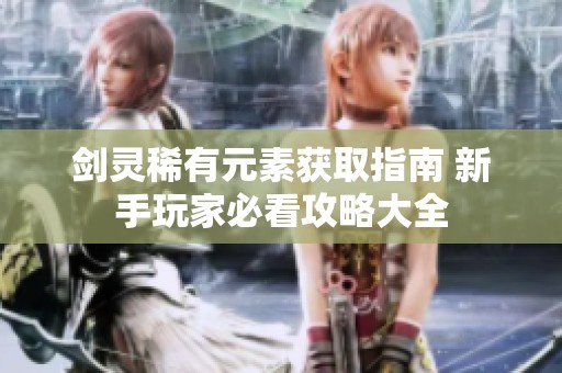 剑灵稀有元素获取指南 新手玩家必看攻略大全