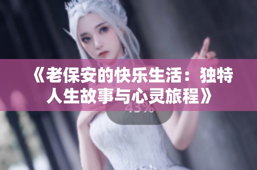 《老保安的快乐生活：独特人生故事与心灵旅程》