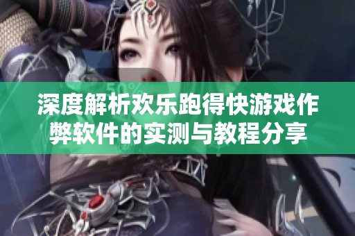 深度解析欢乐跑得快游戏作弊软件的实测与教程分享