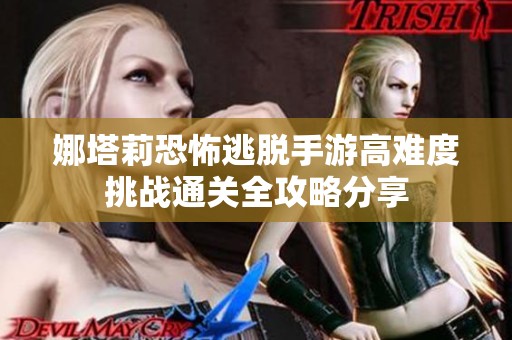 娜塔莉恐怖逃脱手游高难度挑战通关全攻略分享