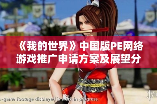 《我的世界》中国版PE网络游戏推广申请方案及展望分析
