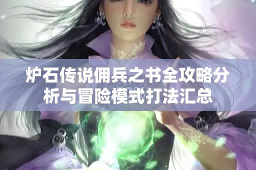 炉石传说佣兵之书全攻略分析与冒险模式打法汇总