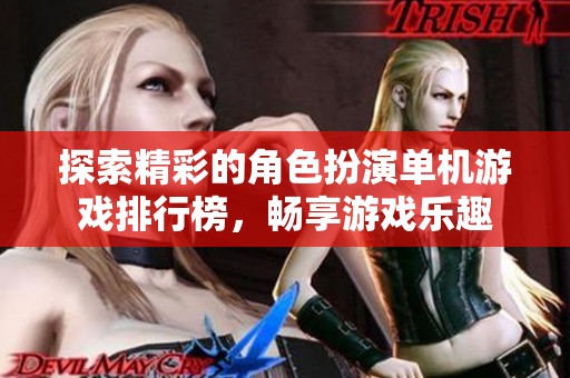 探索精彩的角色扮演单机游戏排行榜，畅享游戏乐趣