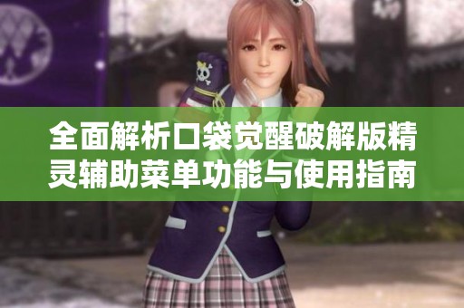 全面解析口袋觉醒破解版精灵辅助菜单功能与使用指南