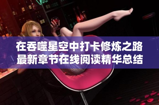 在吞噬星空中打卡修炼之路最新章节在线阅读精华总结