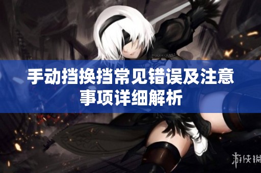 手动挡换挡常见错误及注意事项详细解析