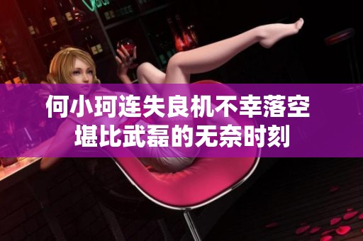 何小珂连失良机不幸落空 堪比武磊的无奈时刻