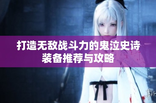 打造无敌战斗力的鬼泣史诗装备推荐与攻略