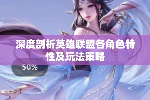 深度剖析英雄联盟各角色特性及玩法策略