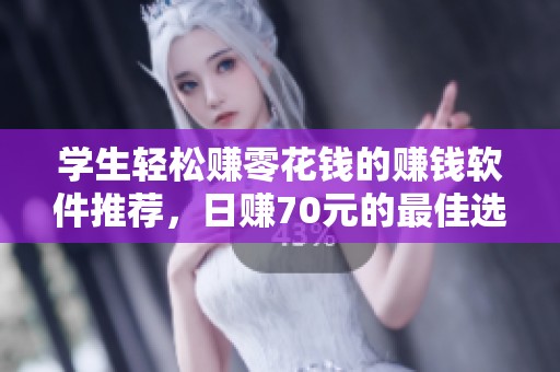 学生轻松赚零花钱的赚钱软件推荐，日赚70元的最佳选择
