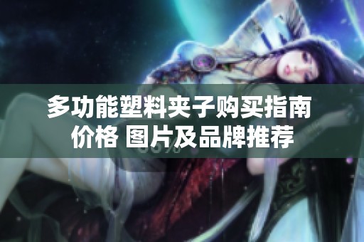 多功能塑料夹子购买指南 价格 图片及品牌推荐