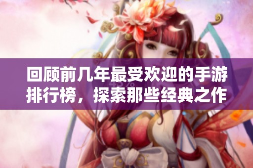 回顾前几年最受欢迎的手游排行榜，探索那些经典之作