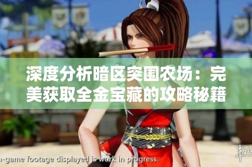 深度分析暗区突围农场：完美获取全金宝藏的攻略秘籍分享