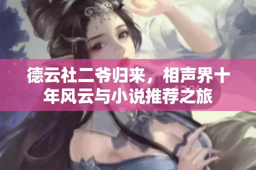德云社二爷归来，相声界十年风云与小说推荐之旅