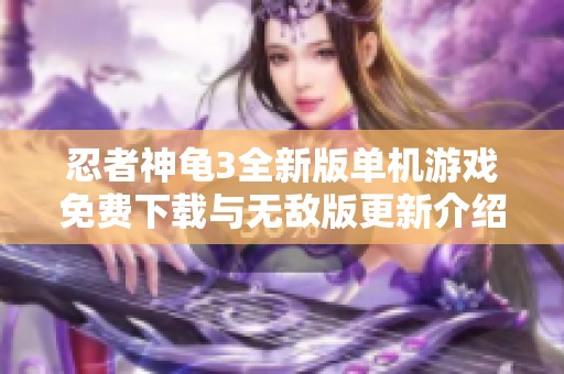 忍者神龟3全新版单机游戏免费下载与无敌版更新介绍