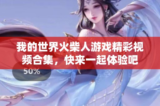我的世界火柴人游戏精彩视频合集，快来一起体验吧