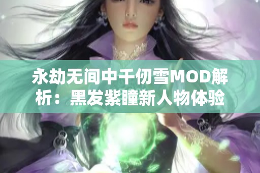 永劫无间中千仞雪MOD解析：黑发紫瞳新人物体验