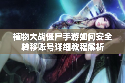 植物大战僵尸手游如何安全转移账号详细教程解析