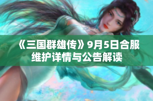 《三国群雄传》9月5日合服维护详情与公告解读