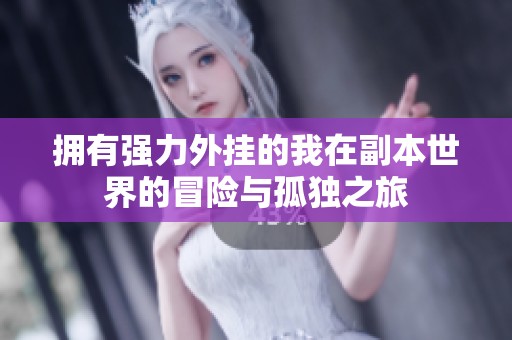 拥有强力外挂的我在副本世界的冒险与孤独之旅