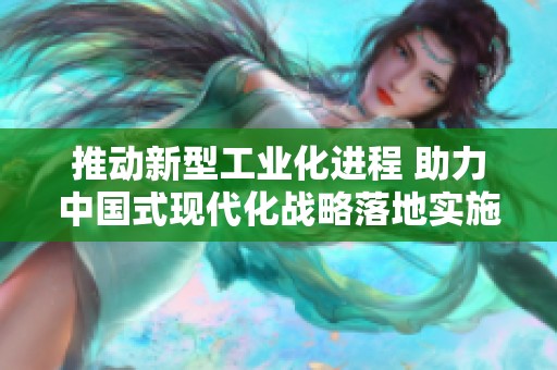 推动新型工业化进程 助力中国式现代化战略落地实施