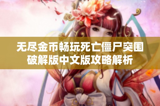 无尽金币畅玩死亡僵尸突围破解版中文版攻略解析