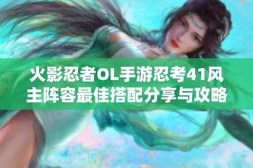 火影忍者OL手游忍考41风主阵容最佳搭配分享与攻略