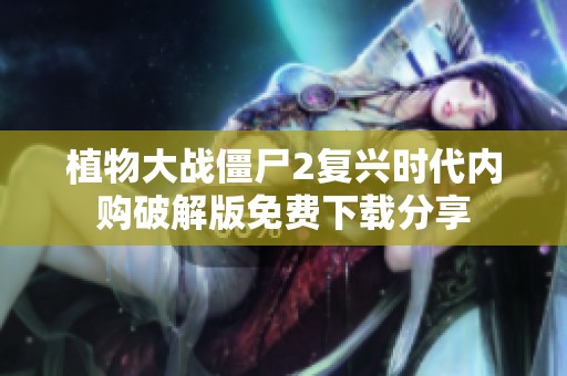 植物大战僵尸2复兴时代内购破解版免费下载分享