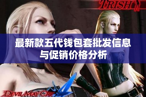 最新款五代钱包套批发信息与促销价格分析