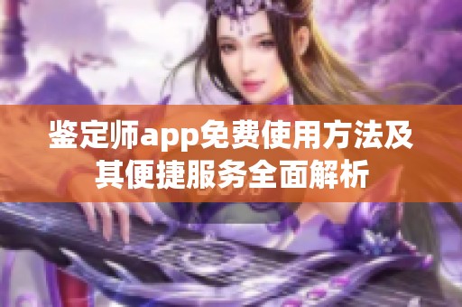 鉴定师app免费使用方法及其便捷服务全面解析